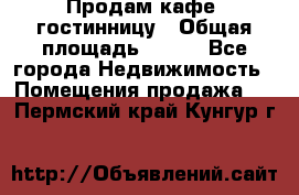 Продам кафе -гостинницу › Общая площадь ­ 250 - Все города Недвижимость » Помещения продажа   . Пермский край,Кунгур г.